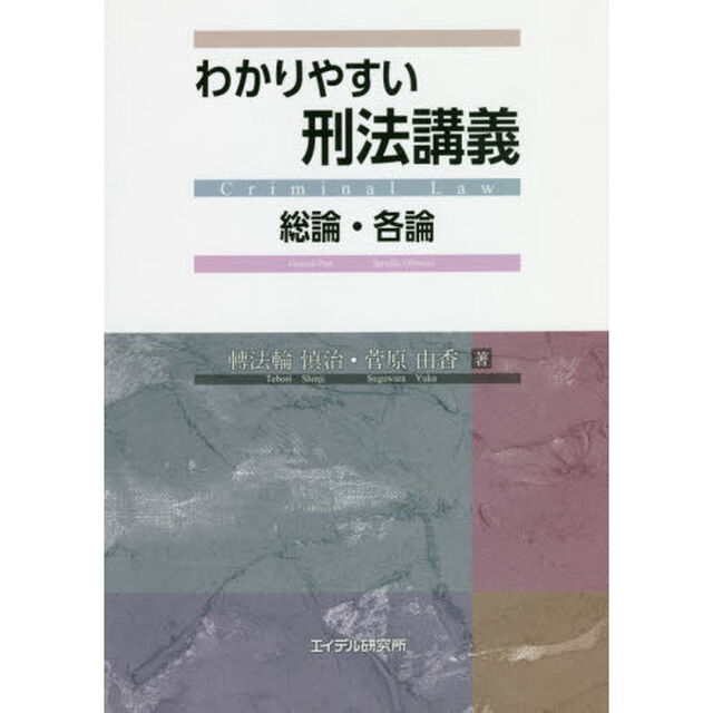 わかりやすい刑法講義　総論・各論