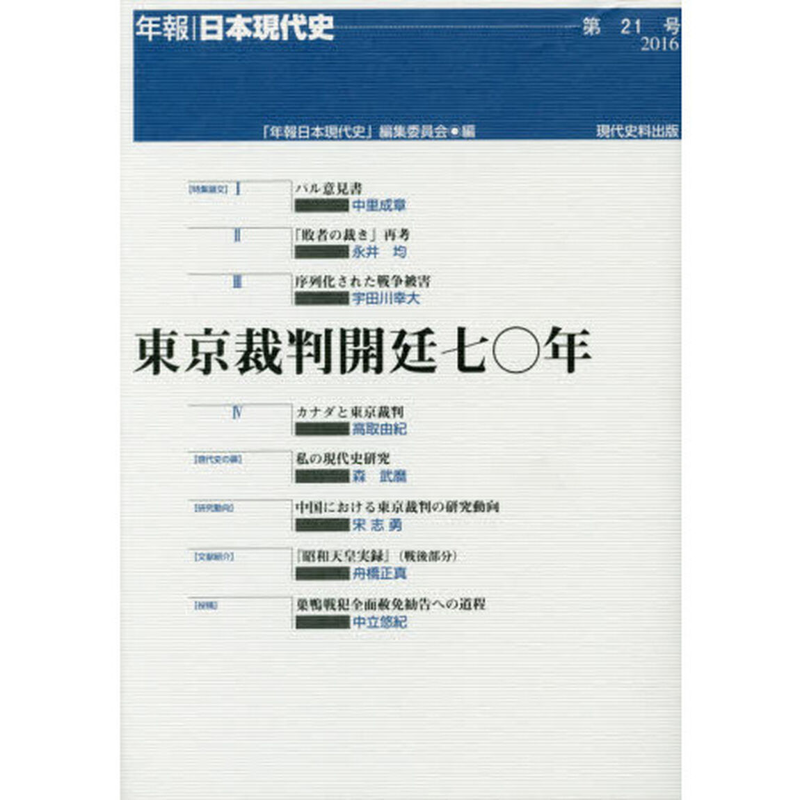 東京裁判開廷七〇年