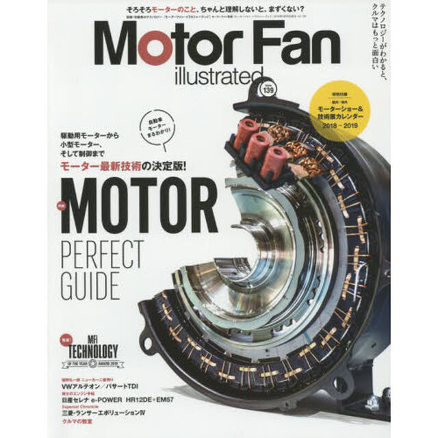 モーターファン・イラストレーテッド　図解・自動車のテクノロジー　Ｖｏｌｕｍｅ１３９「特集ＭＯＴＯＲパーフェクトガイド」