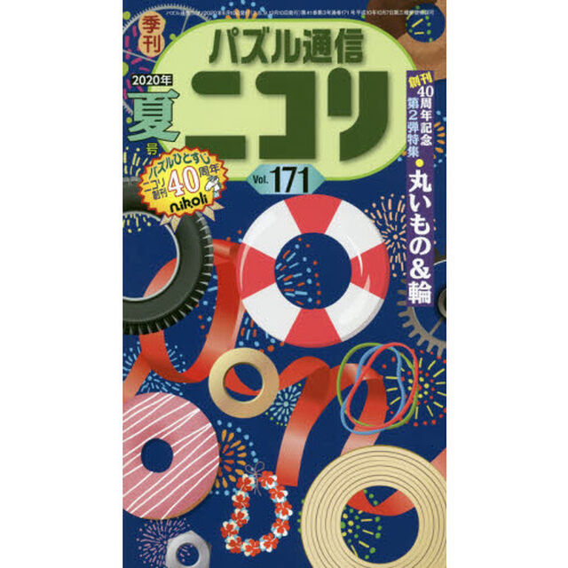 パズル通信ニコリ　Ｖｏｌ．１７１（２０２０年夏号）「ニコリ創刊４０周年記念号・第２弾でおま★特集●丸いものでパズル★新旧ペンシルパズルが素敵に拮抗」