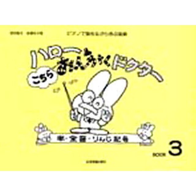 ハロー！こちらおんがくドクター　　　３