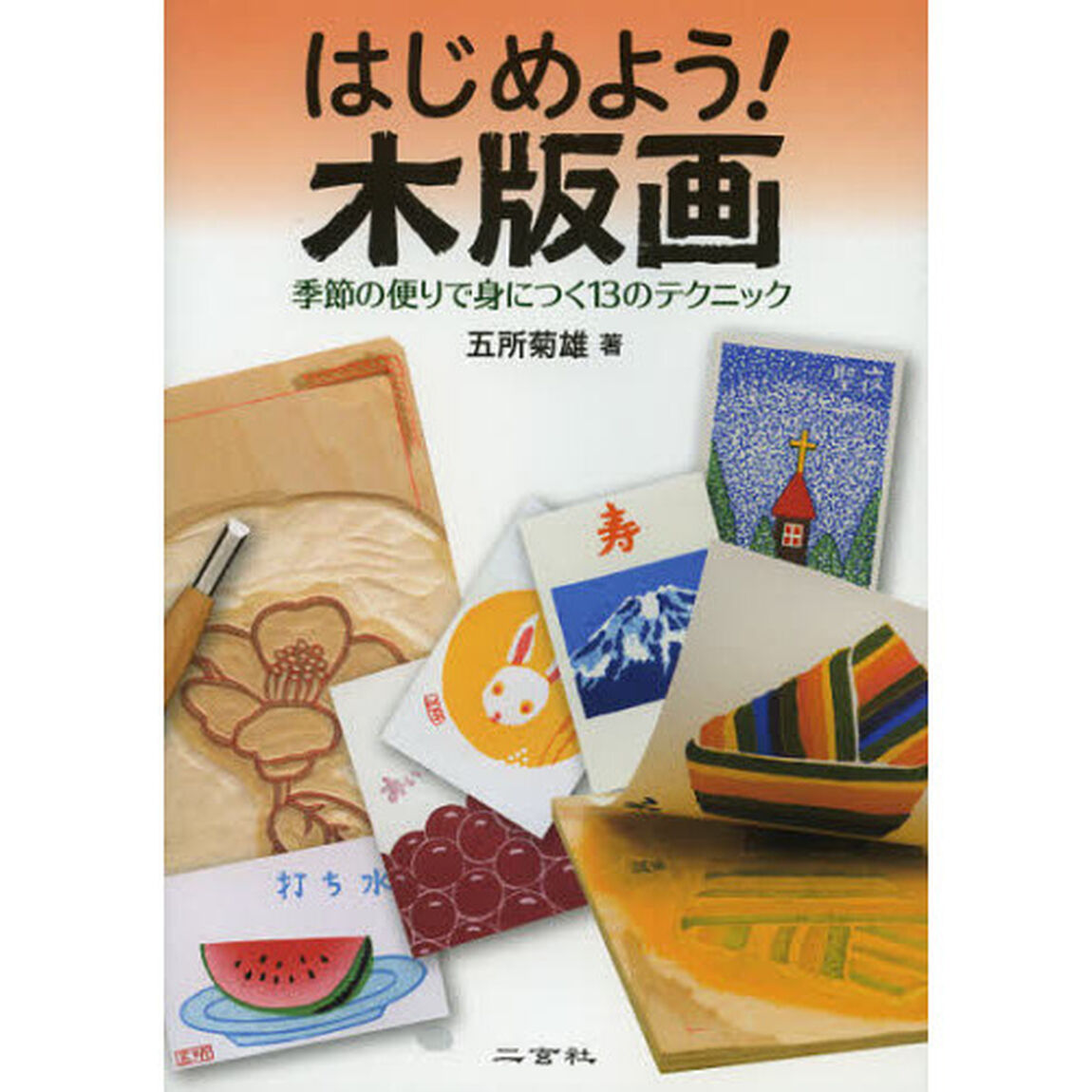 はじめよう！木版画　季節の便りで身につく１３のテクニック