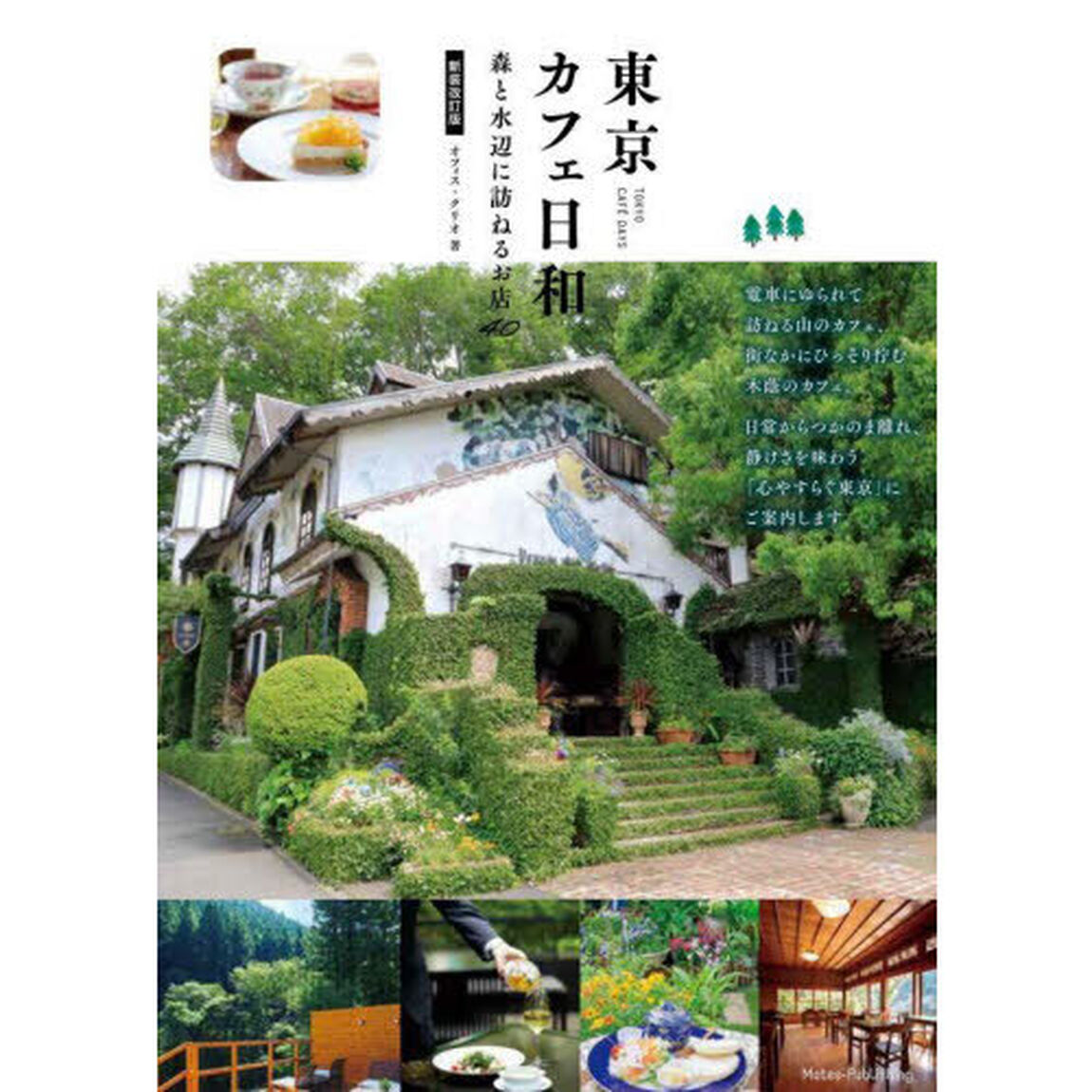 東京カフェ日和　森と水辺に訪ねるお店４０「新装改訂版」