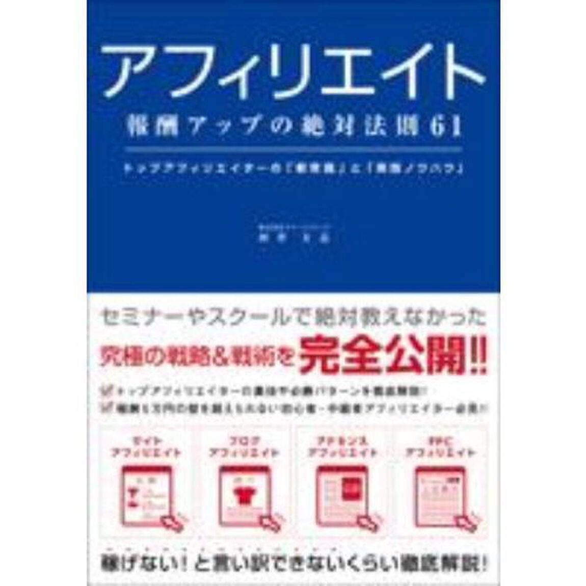 アフィリエイト報酬アップの絶対法則６１　トップアフィリエイターの「新常識」と「実践ノウハウ」