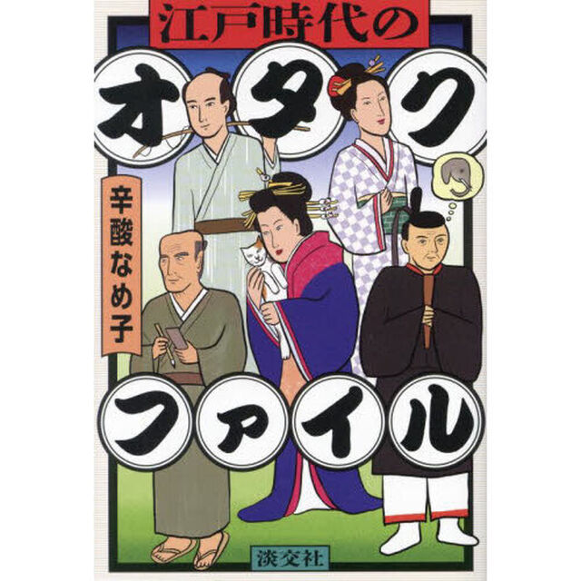 江戸時代のオタクファイル