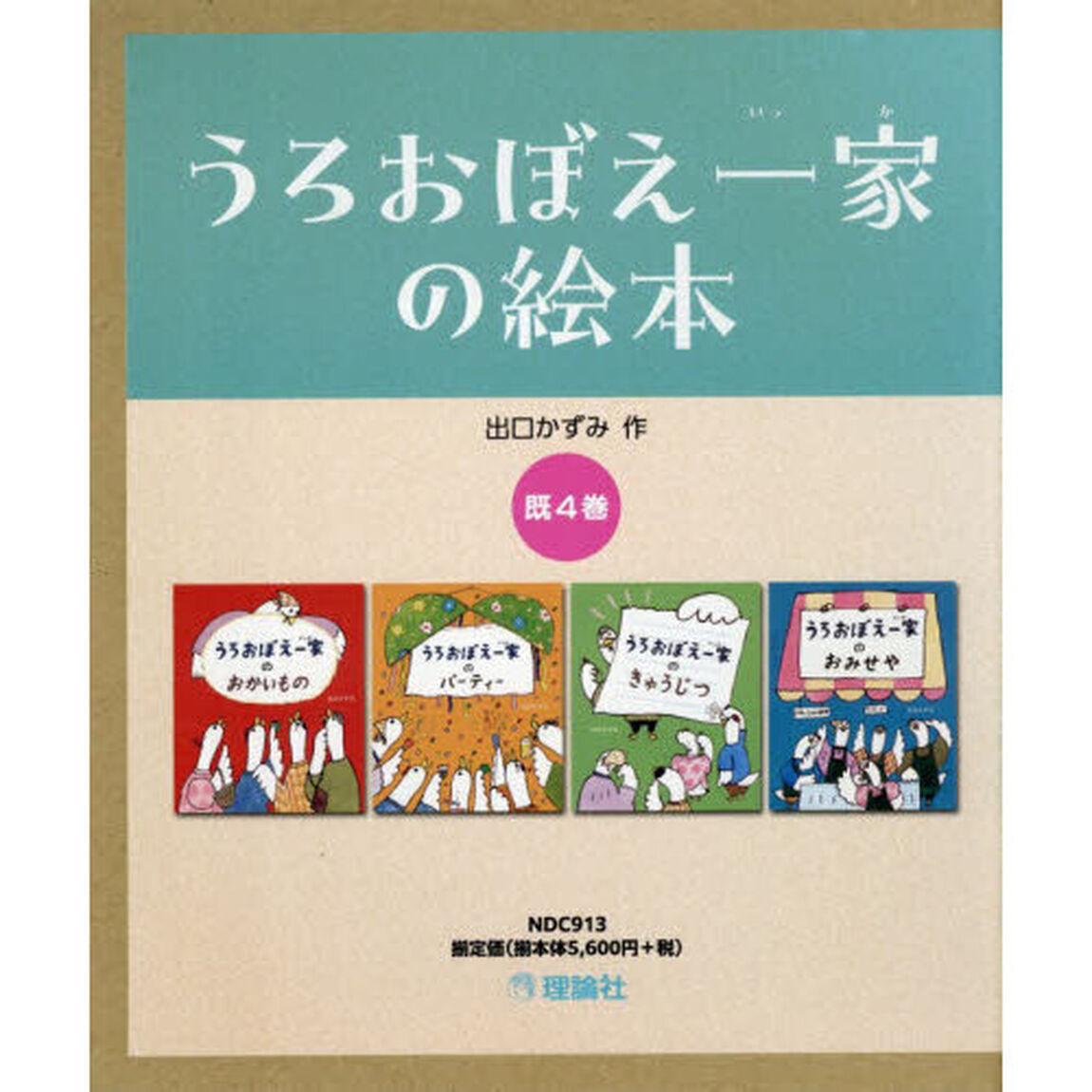 うろおぼえ一家の絵本　４巻セット