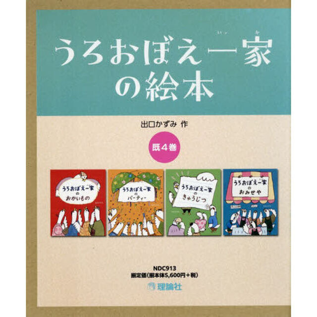うろおぼえ一家の絵本　４巻セット