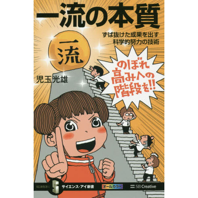 一流の本質　ずば抜けた成果を出す科学的努力の技術