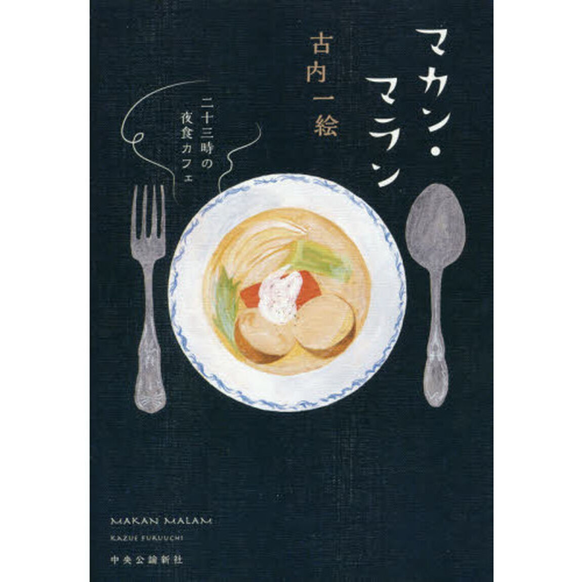 マカン・マラン　二十三時の夜食カフェ
