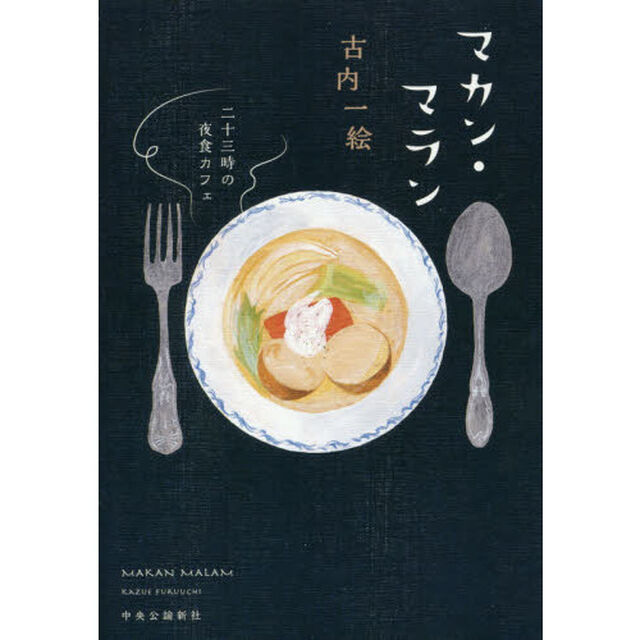 マカン・マラン　二十三時の夜食カフェ