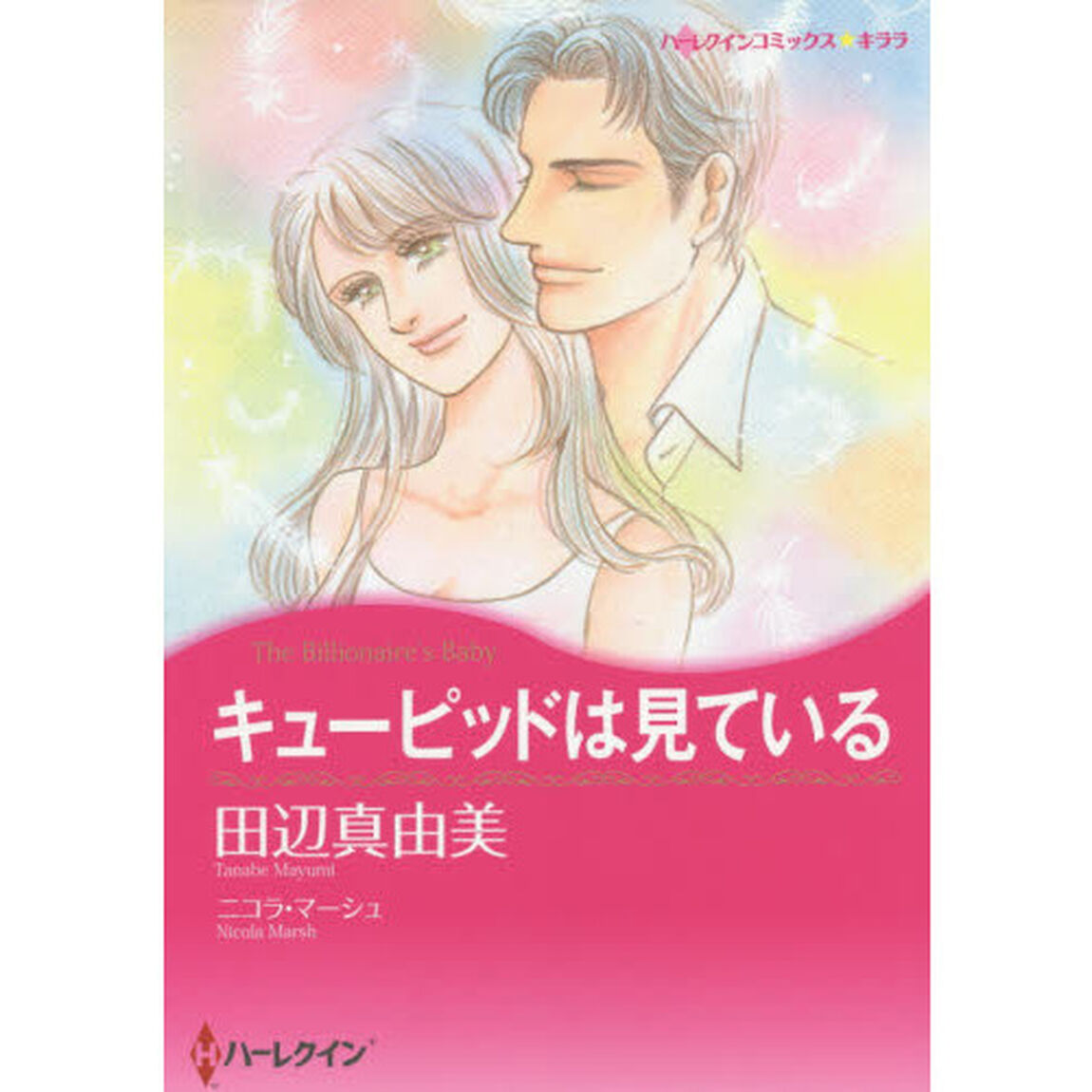キューピッドは見ている