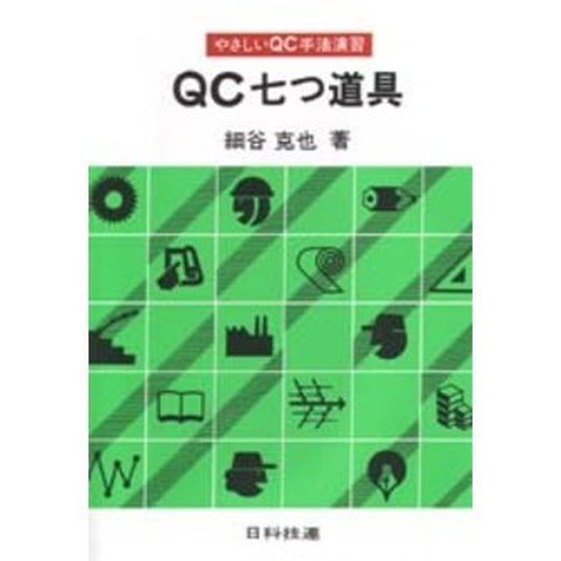 ＱＣ七つ道具　やさしいＱＣ手法演習