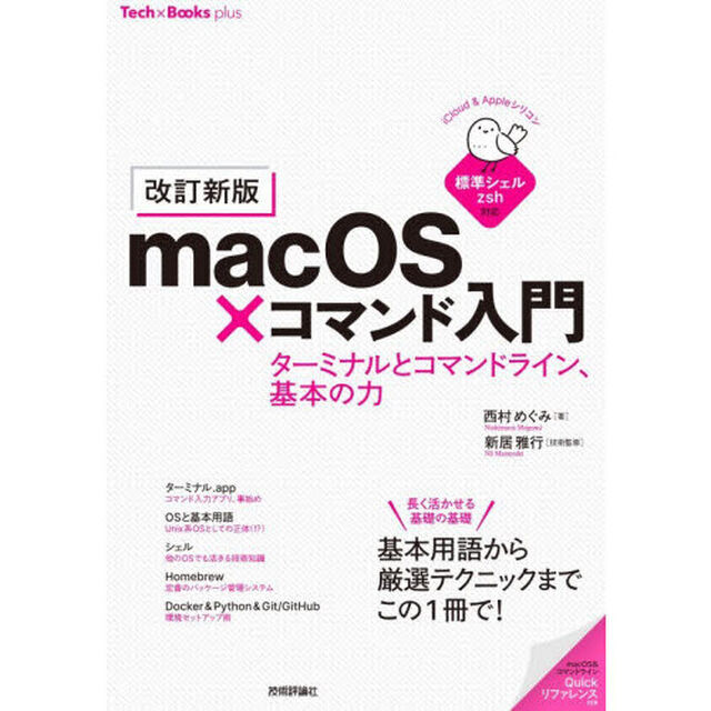 ｍａｃＯＳ&times;コマンド入門　ターミナルとコマンドライン、基本の力「改訂新版」