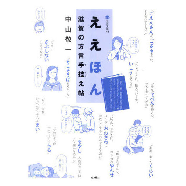 ええほん　滋賀の方言手控え帖