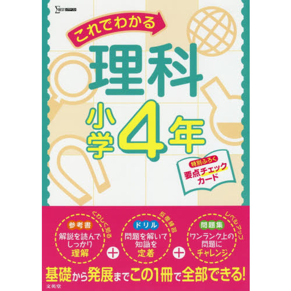 これでわかる理科　小学４年