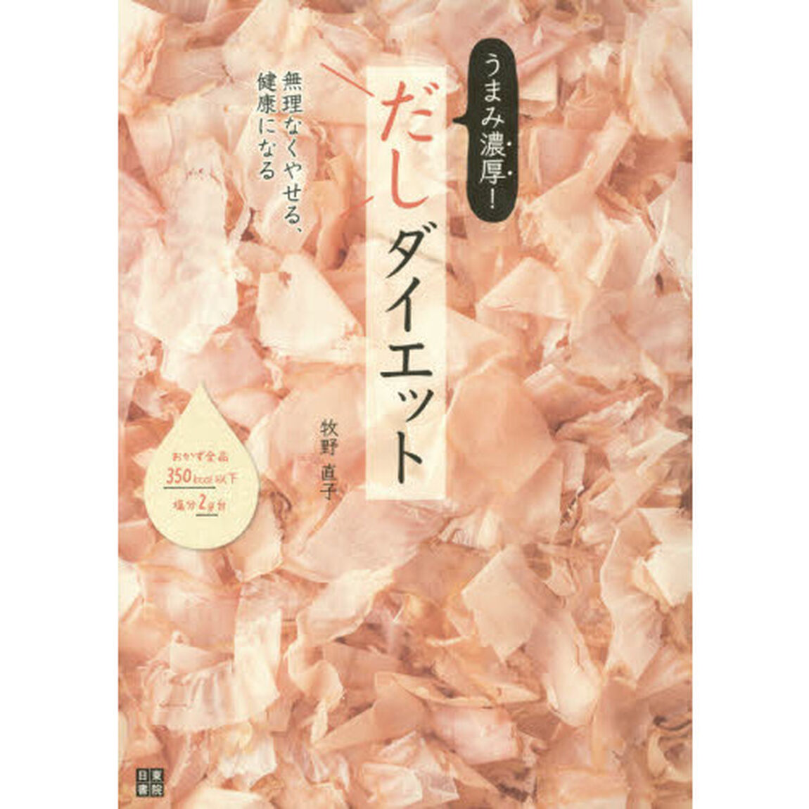 無理なくやせる、健康になるうまみ濃厚! だしダイエット