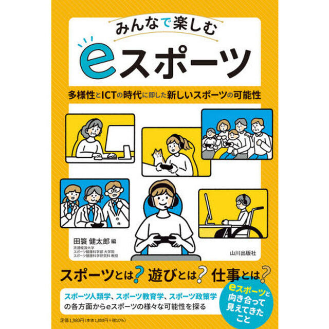 みんなで楽しむｅスポーツ　多様性とＩＣＴの時代に即した新しいスポーツの可能性