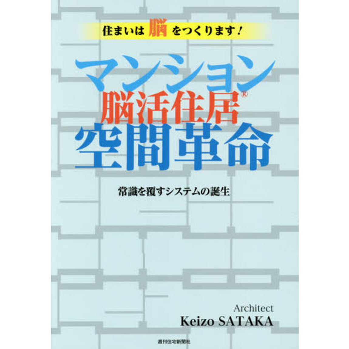 マンション空間革命脳活住居　常識を覆すシステムの誕生