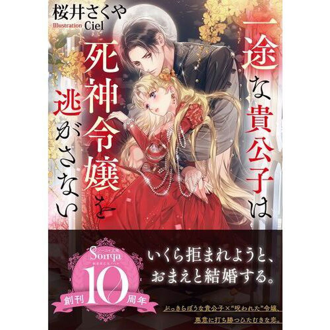 一途な貴公子は死神令嬢を逃がさない