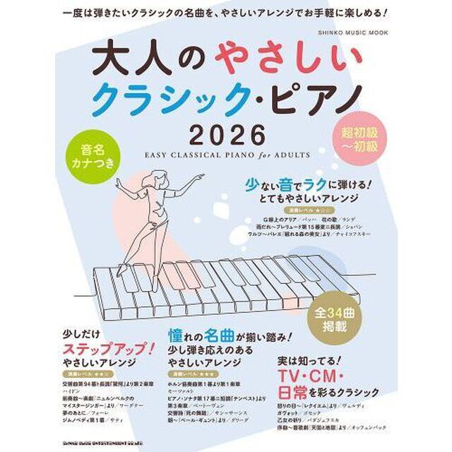 大人のやさしいクラシック・ピアノ　２０２６