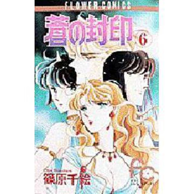 蒼の封印　　　６