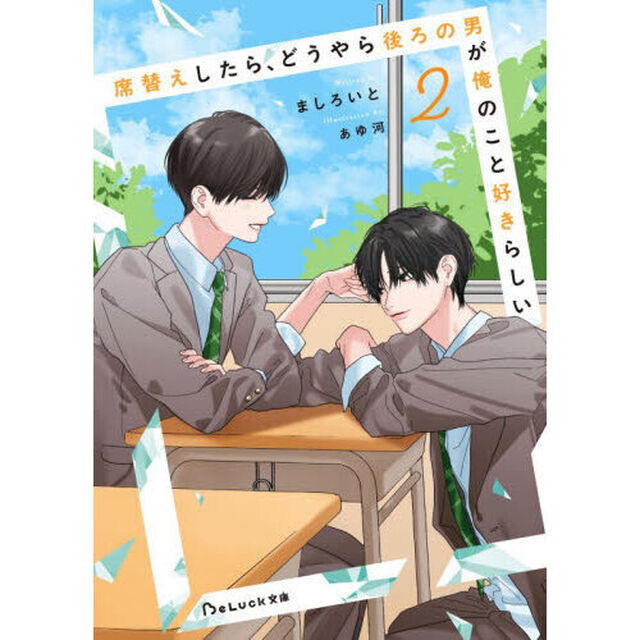 席替えしたら、どうやら後ろの男が俺のこと好きらしい　２