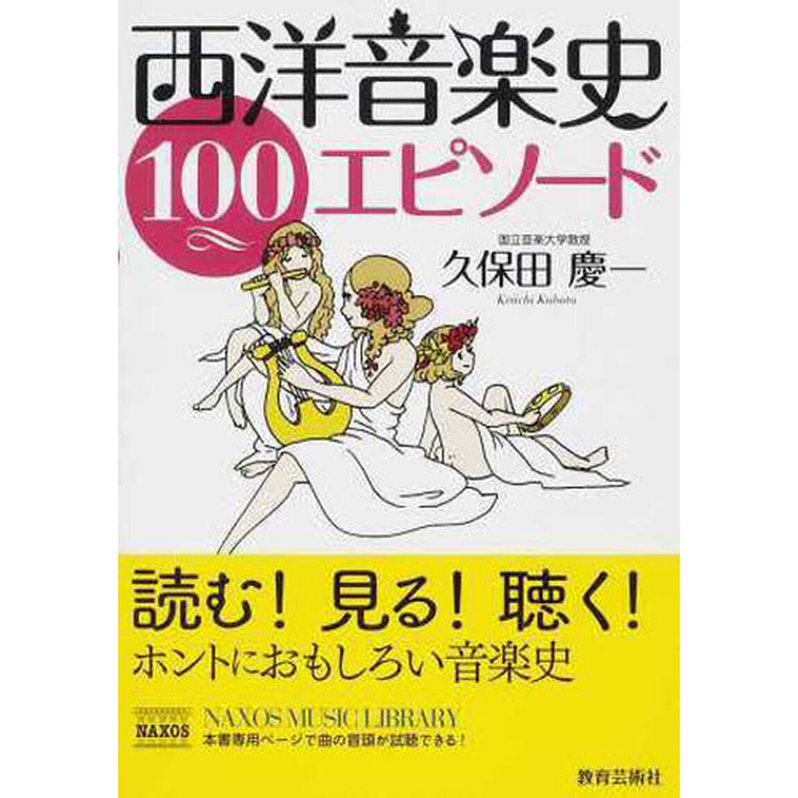 西洋音楽史１００エピソード