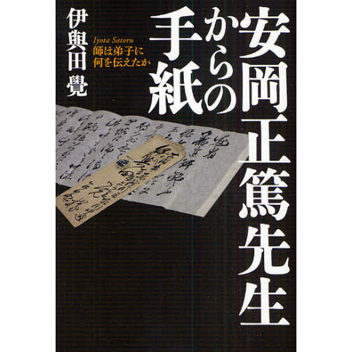 安岡正篤先生からの手紙　師は弟子に何を伝えたか