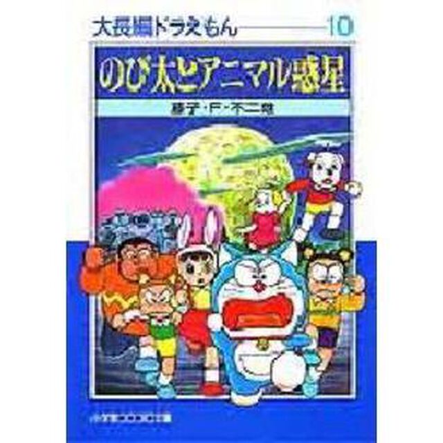 大長編ドラえもん　１０「のび太とアニマル惑星」