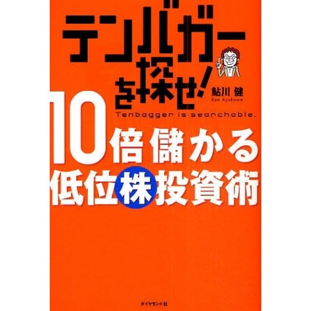 テンバガーを探せ！１０倍儲かる低位株投資術