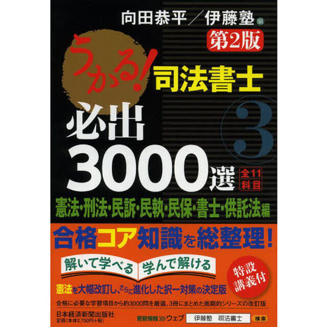 うかる！司法書士必出３０００選全１１科目　３「第２版」「憲法・刑法・民訴・民執・民保・書士・供託法編」