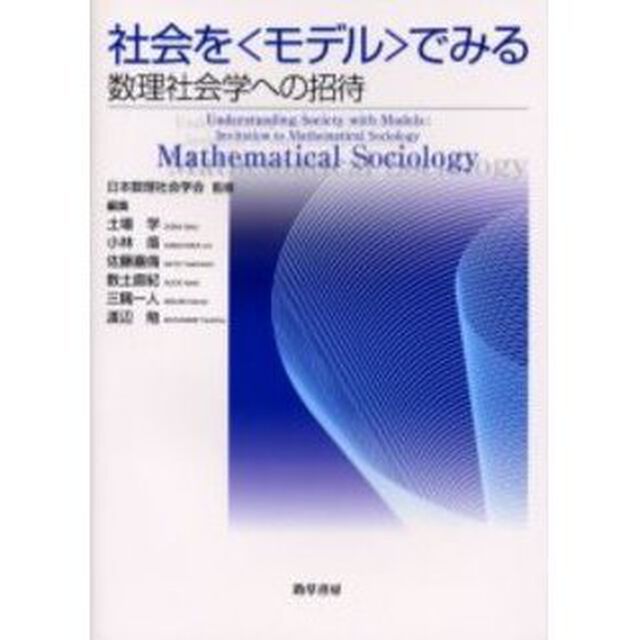 社会を〈モデル〉でみる　数理社会学への招待