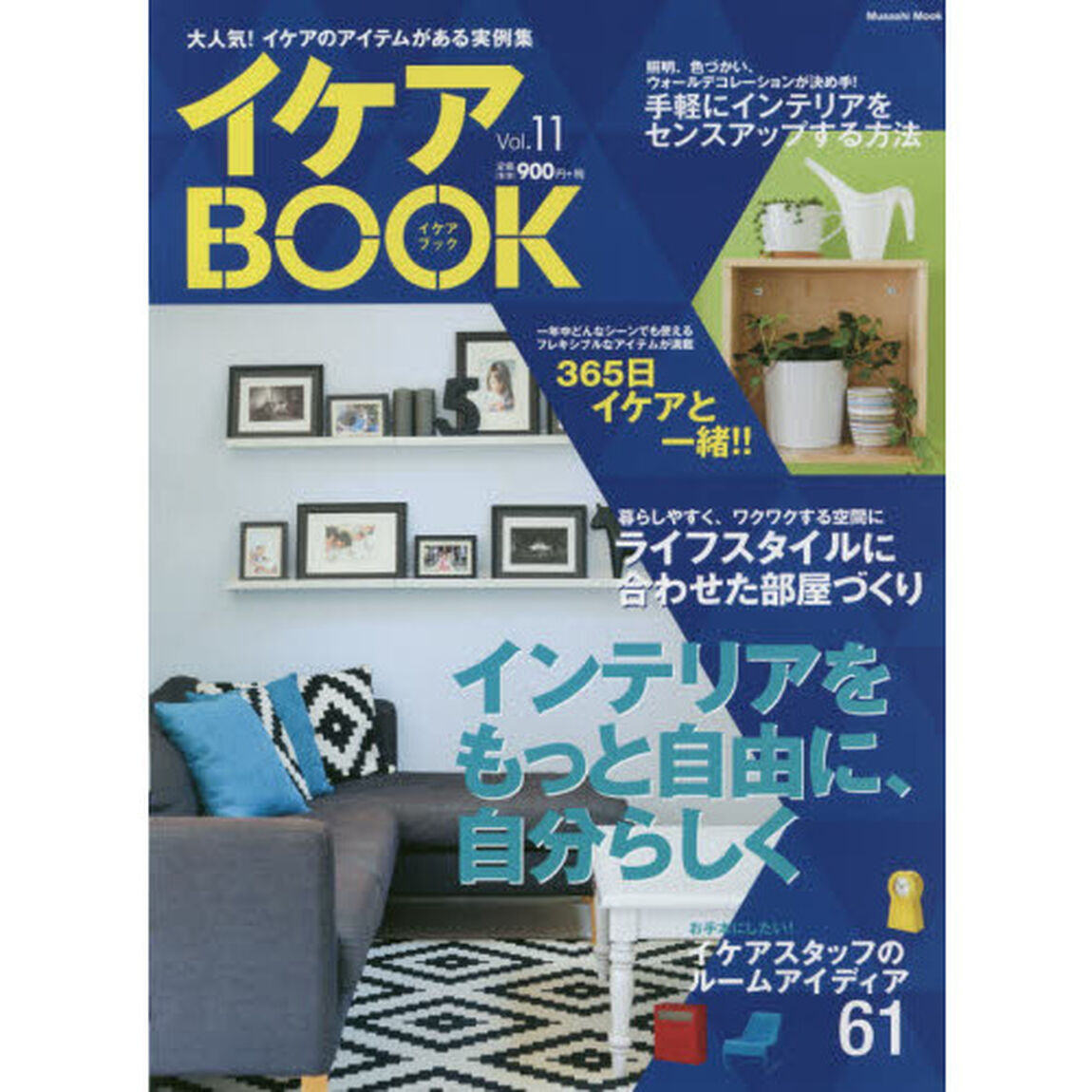 イケアＢＯＯＫ　大人気！イケアのアイテムがある実例集　Ｖｏｌ．１１「インテリアをもっと自由に、自分らしく」