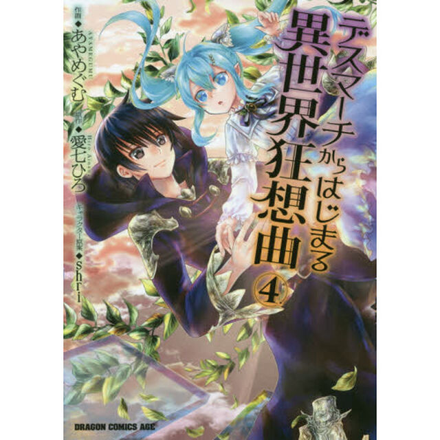 デスマーチからはじまる異世界狂想曲 4