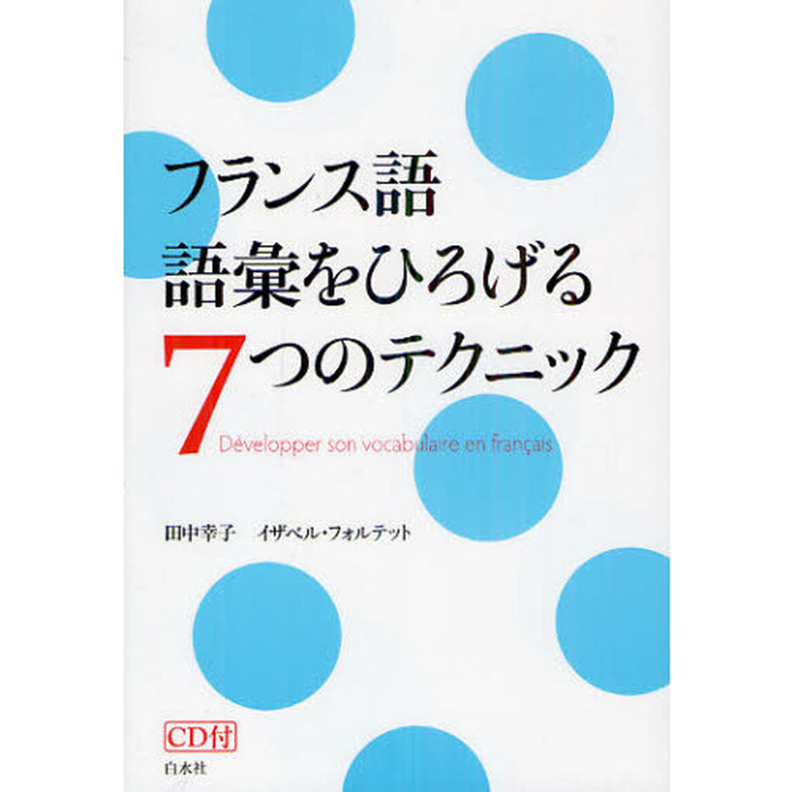 フランス語語彙をひろげる７つのテクニック