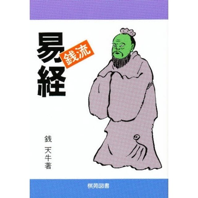 すぐに役立つ銭流易経