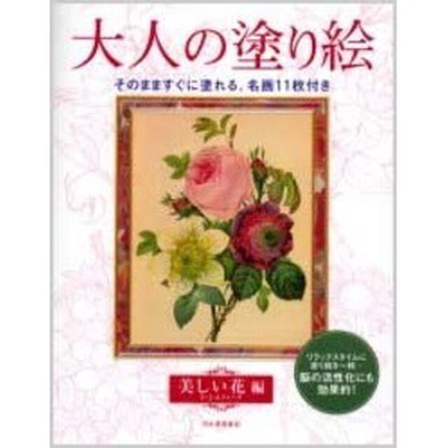 大人の塗り絵  美しい花編