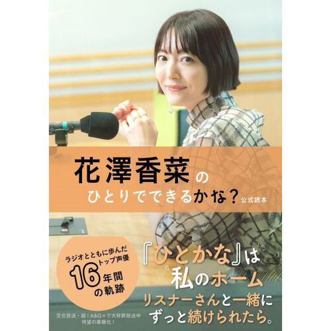 花澤香菜のひとりでできるかな？公式読本