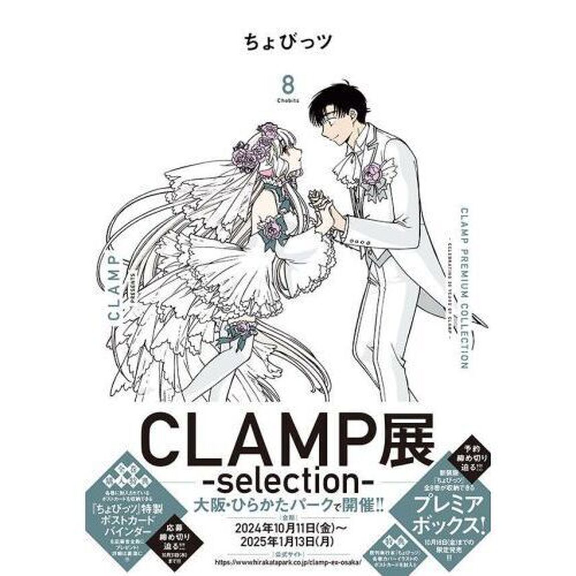 ＣＬＡＭＰ　ＰＲＥＭＩＵＭ　ＣＯＬＬＥＣＴＩＯＮちょびっツ　８