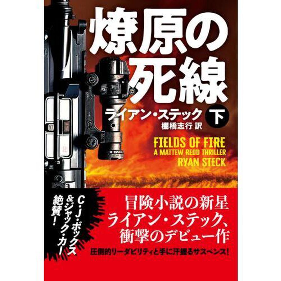 燎原の死線　下