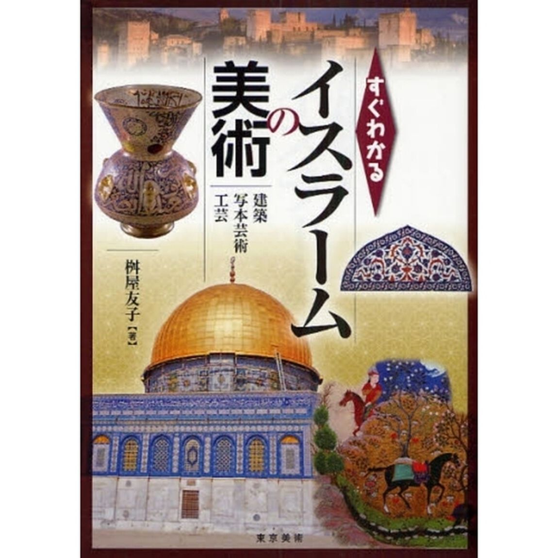 すぐわかるイスラームの美術　建築・写本芸術・工芸