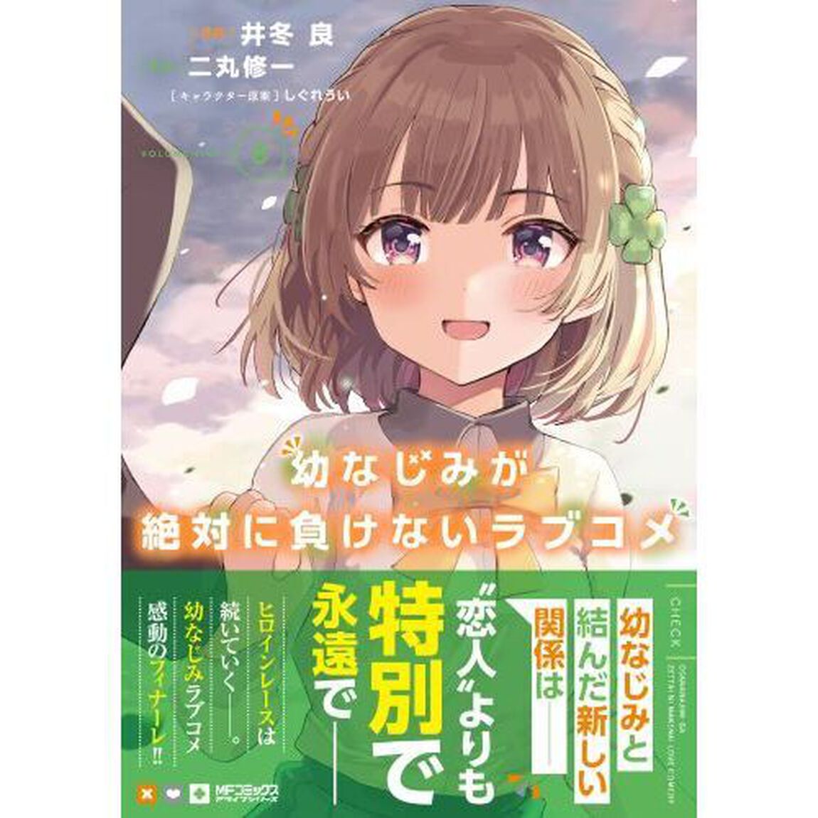 幼なじみが絶対に負けないラブコメ　８