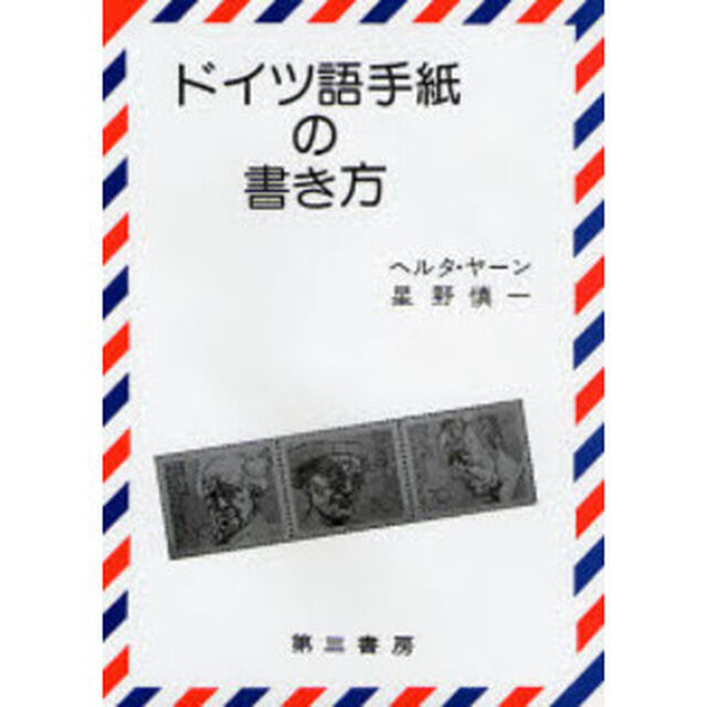 ドイツ語手紙の書き方「３訂版」