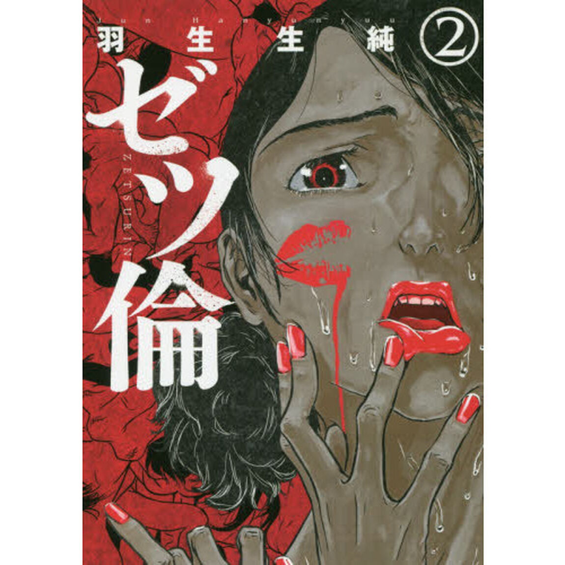 ゼツ倫　　　２