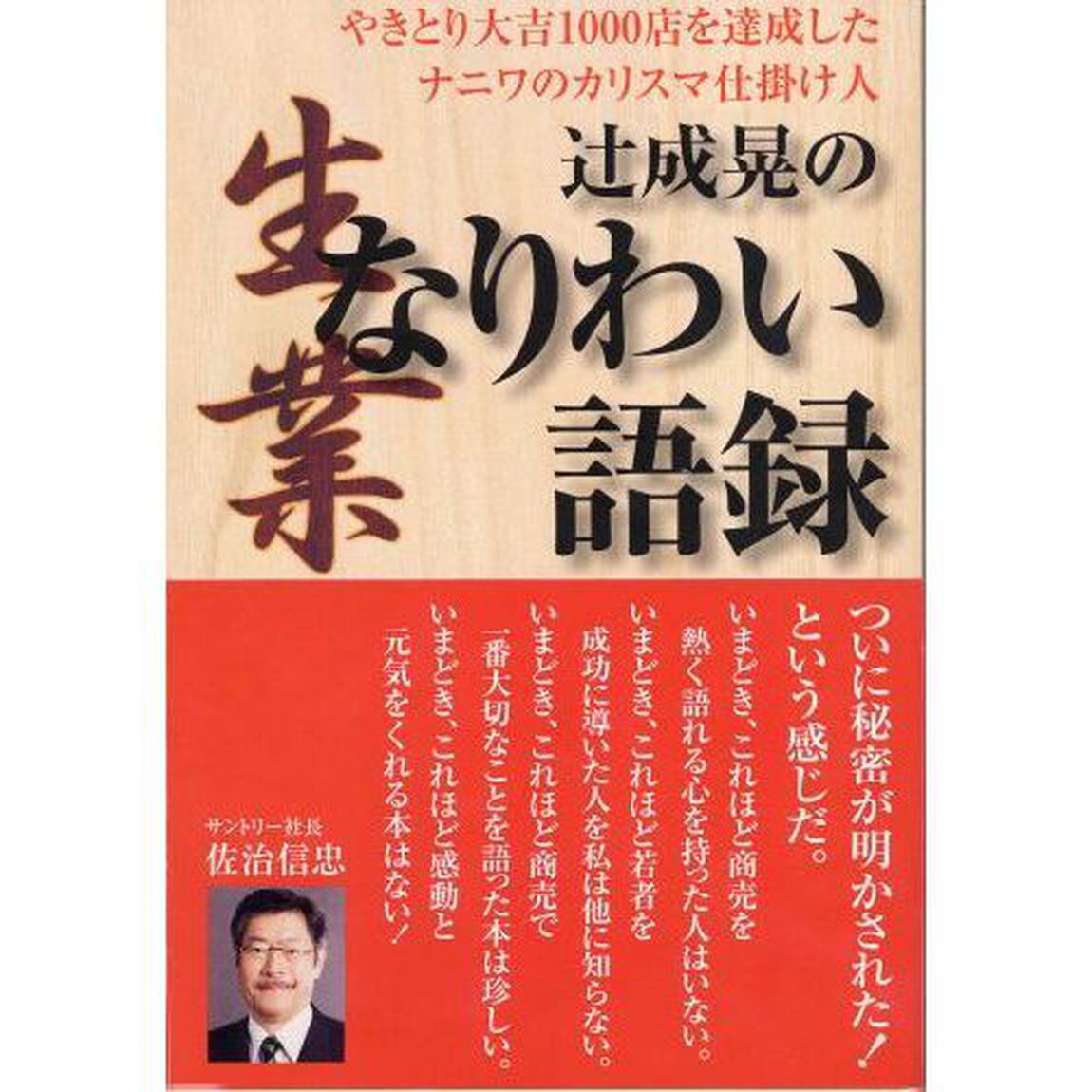 辻成晃のなりわい語録　やきとり大吉１０００店を達成したナニワのカリスマ仕掛け人