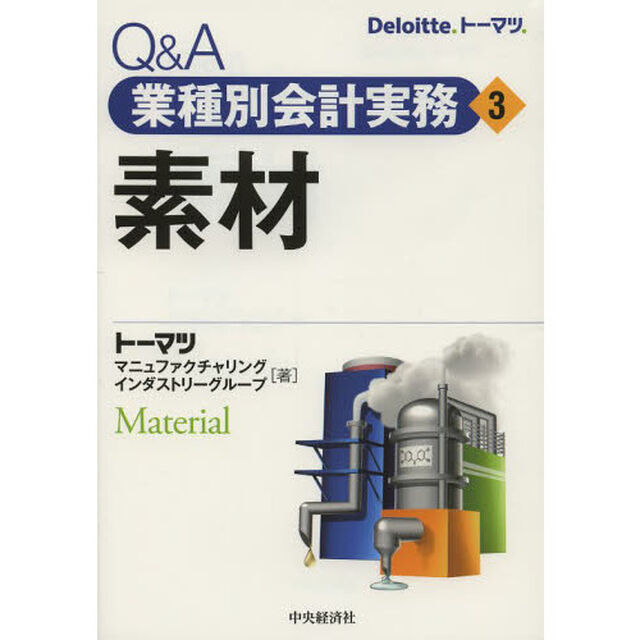 Ｑ＆Ａ業種別会計実務　３「素材」