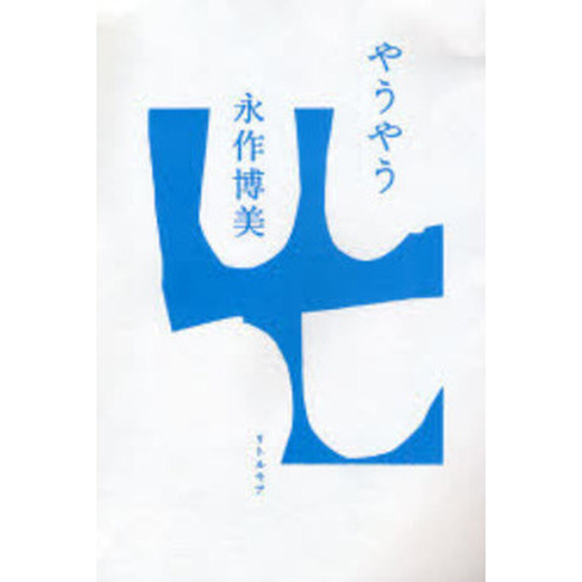 やうやう