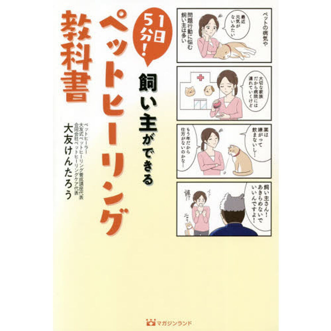 １日５分！飼い主ができるペットヒーリング教科書