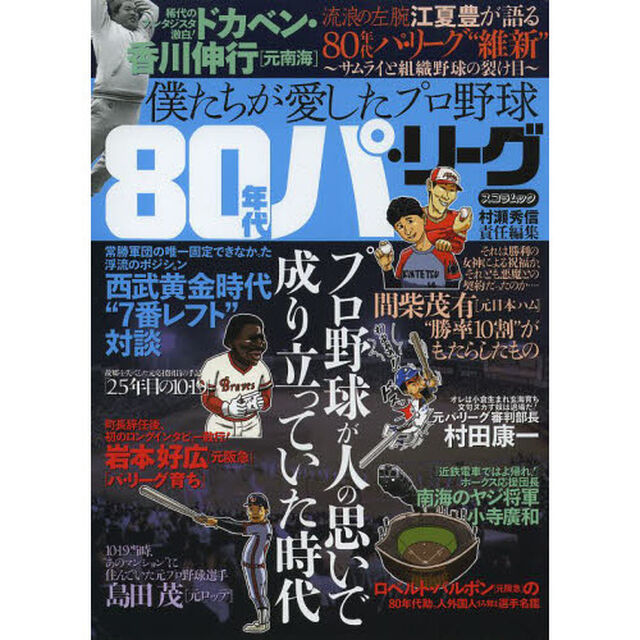 僕たちが愛したプロ野球 80年代パ・リーグ (スコラムック)