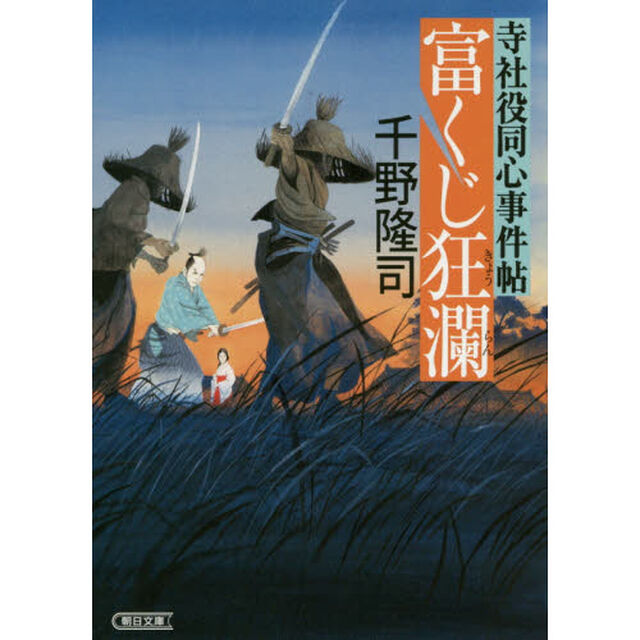 富くじ狂瀾　寺社役同心事件帖
